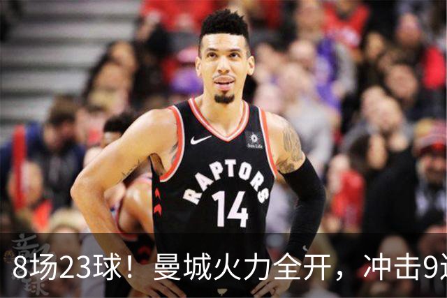 8场23球！曼城火力全开，冲击9连胜，创18年纪录，大巴黎难以招架