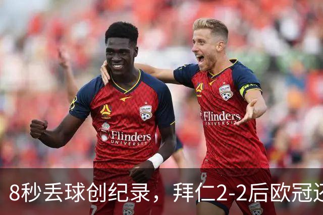 8秒丢球创纪录，拜仁2-2后欧冠还敢用诺伊尔？