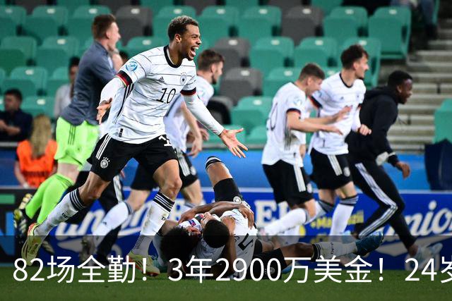82场全勤！3年2900万美金！24岁二轮秀中锋完成提前续约