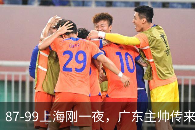 87-99上海刚一夜，广东主帅传来新消息，徐杰说的很实在！