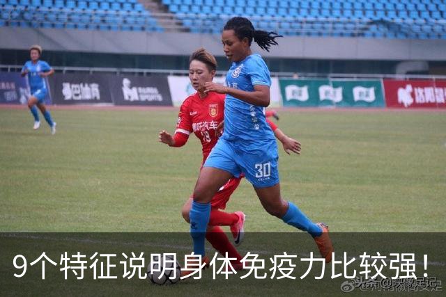9个特征说明身体免疫力比较强！若能达到7个，恭喜你！