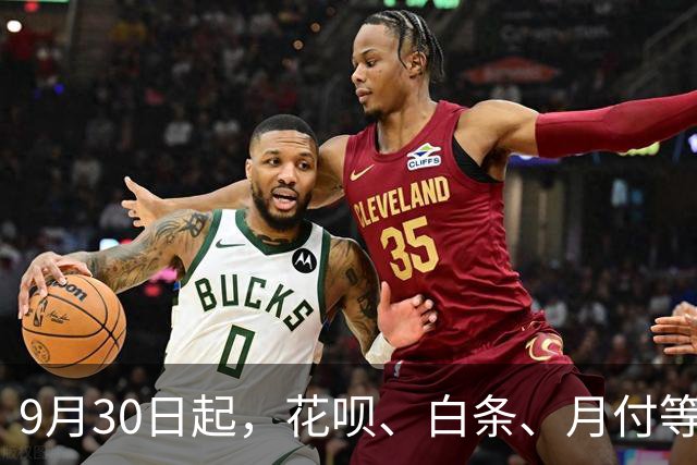 9月30日起，花呗、白条、月付等金融产品将与支付工具强制区隔，新规能否终结“无感借贷”？