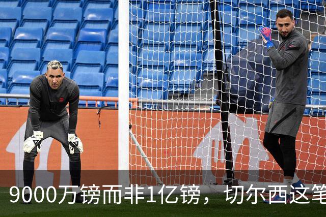 9000万镑而非1亿镑，切尔西这笔中场交易少花1000万
