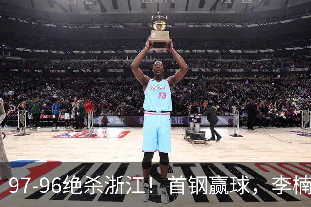 97-96绝杀浙江！首钢赢球，李楠难开心，赵睿崴脚被背出场太揪心