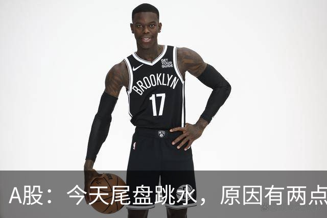 A股：今天尾盘跳水，原因有两点，明天，周四重要时刻来了！