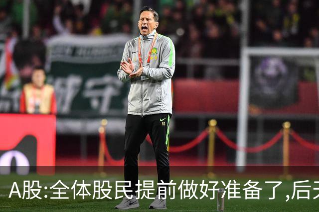 A股:全体股民提前做好准备了,后天周一10.19,A股或迎来修复行情?