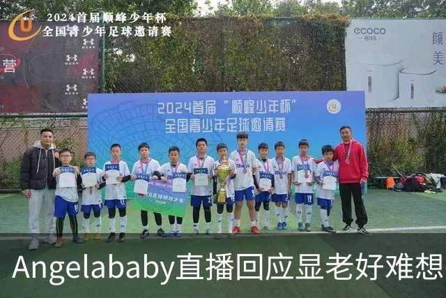 Angelababy直播回应显老好难想哭但没有关系37岁有眼纹怎么了