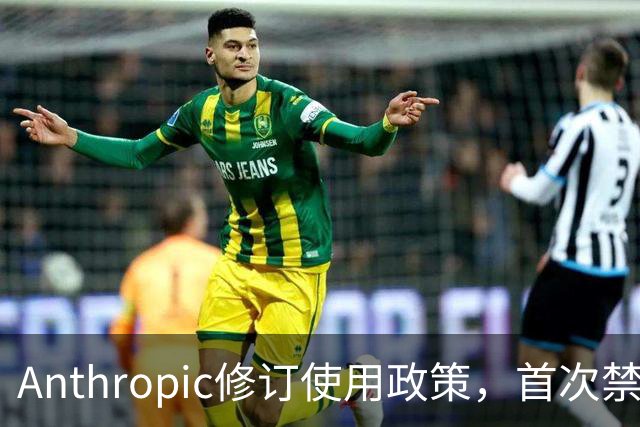 Anthropic修订使用政策，首次禁止用户虐待Claude AI模型