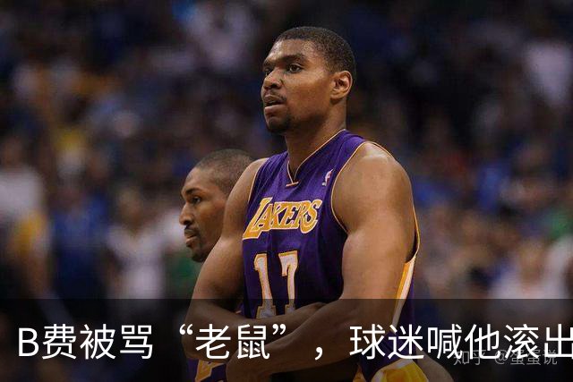 B费被骂“老鼠”，球迷喊他滚出曼联：这支球队从上至下烂了