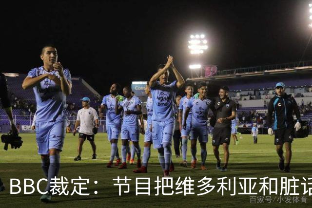 BBC裁定：节目把维多利亚和脏话划等号，投诉成立