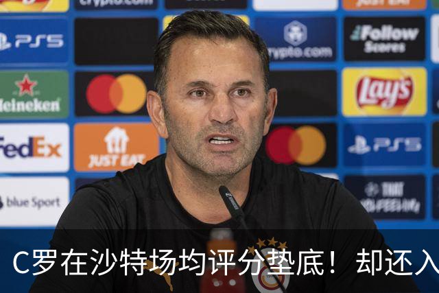 C罗在沙特场均评分垫底！却还入选葡萄牙国家队大名单！