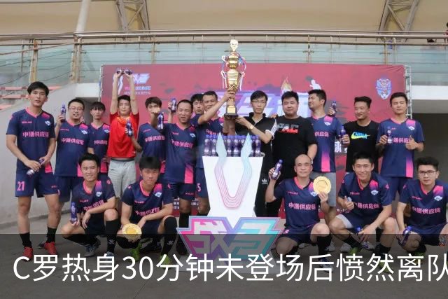 C罗热身30分钟未登场后愤然离队，他的国家队生涯会就此终结吗？