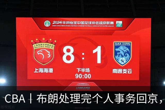 CBA丨布朗处理完个人事务回京，与首钢男篮一起备战新赛季
