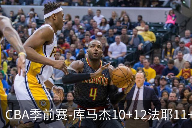 CBA季前赛-库马杰10+12法耶11+11 天津不敌山东