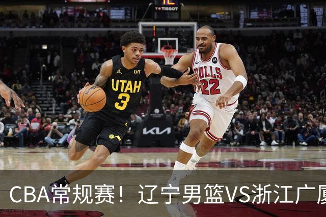 CBA常规赛！辽宁男篮VS浙江广厦，赛前带来辽宁男篮赵继伟、库珀、付豪以及广厦男篮威尔斯的最新消息