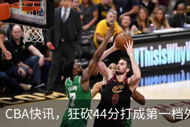 CBA快讯，狂砍44分打成第一档外援，篮协开出重磅罚单，庞峥麟重返NBL？