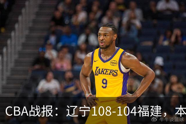 CBA战报：辽宁108-104福建，本尼-博特赖特26分