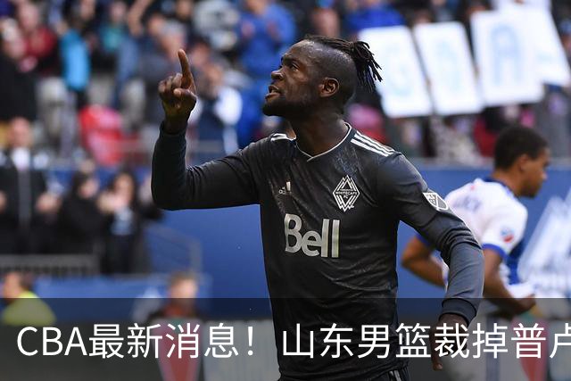CBA最新消息！山东男篮裁掉普卢默，辽宁外援克里斯或被重罚