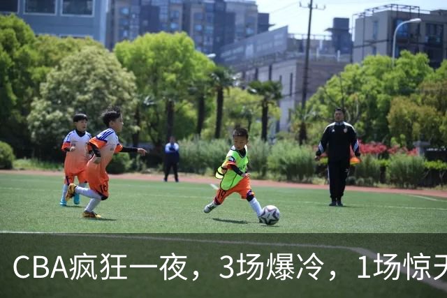 CBA疯狂一夜，3场爆冷，1场惊天大逆转，3支非季后赛球队揪翻劲旅