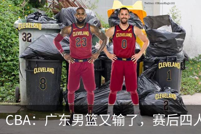 CBA：广东男篮又输了，赛后四人被炮轰，还是让杜锋回来吧
