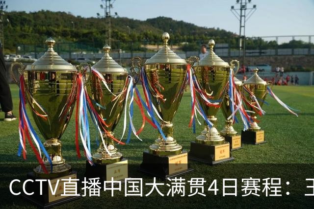 CCTV直播中国大满贯4日赛程：王曼昱战王艾米 何卓佳战韩莹 国乒12场外战