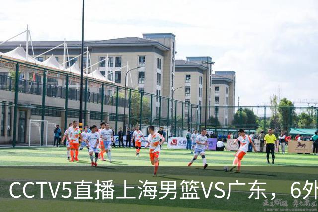 CCTV5直播上海男篮VS广东，6外援对决，胡明轩成控卫，徐杰怎么了
