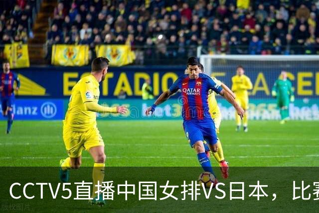 CCTV5直播中国女排VS日本，比赛时间确定，张籽萱帮赵勇打翻身仗