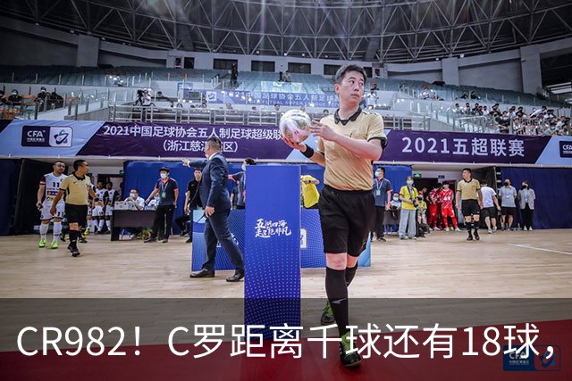 CR982！C罗距离千球还有18球，国家队风波后4场打进3球