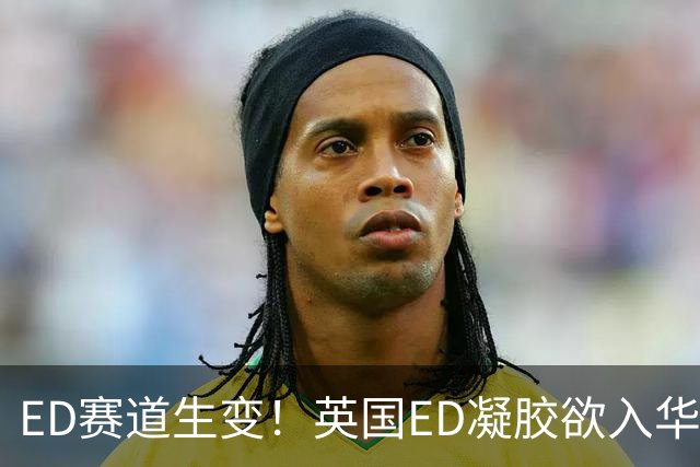 ED赛道生变！英国ED凝胶欲入华，中国男性还会为“救急”买单吗？