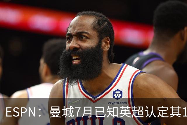 ESPN：曼城7月已知英超认定其114项违规成立，仍豪掷4.5亿镑