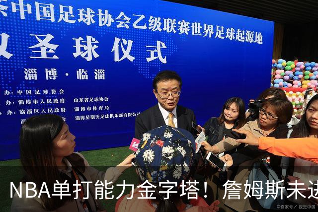 NBA单打能力金字塔！詹姆斯未进榜单，哈登第3档，塔尖仅1人
