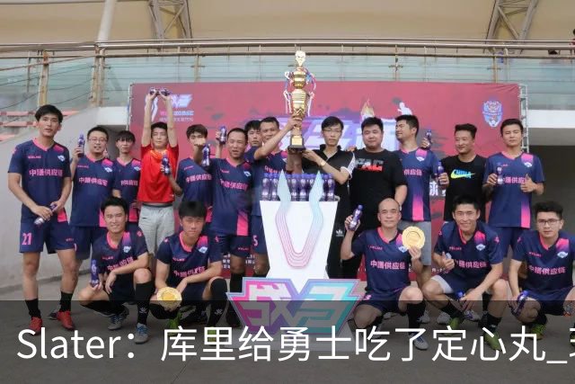 Slater：库里给勇士吃了定心丸 现在没续约不代表要试水自由市场