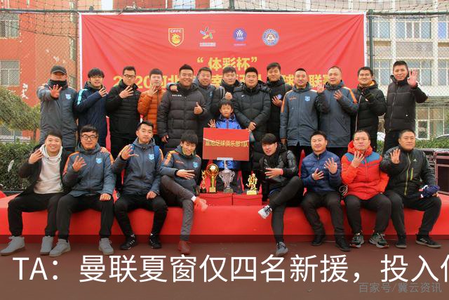 TA：曼联夏窗仅四名新援，投入低于升班马，财报能解释吗？