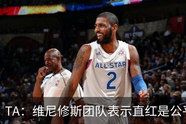 TA：维尼修斯团队表示直红是公平的，但当年对瓦伦时裁判就忘了