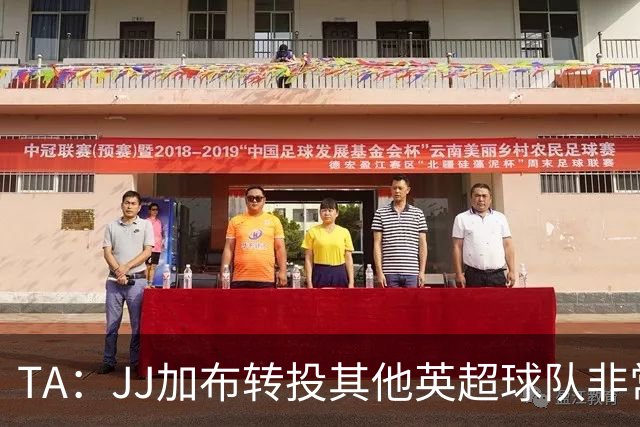 TA：JJ加布转投其他英超球队非常复杂，皇马早已着手运作签下他