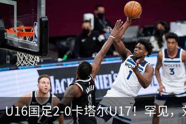 U16国足2-0卡塔尔U17！罕见，刘宇洋1v5+连过3人引惊呼：球王附体