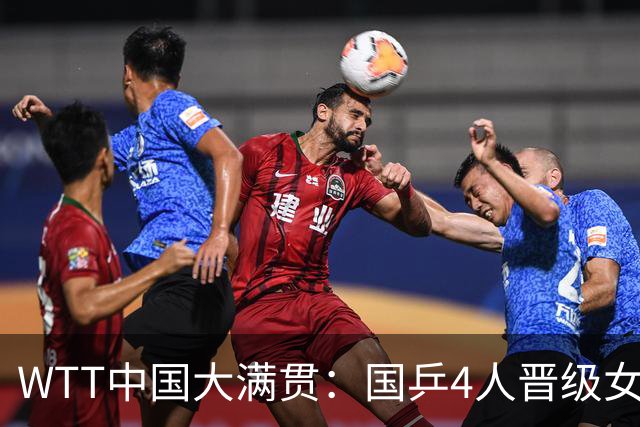 WTT中国大满贯：国乒4人晋级女单8强！陈幸同3-0横扫大藤沙月